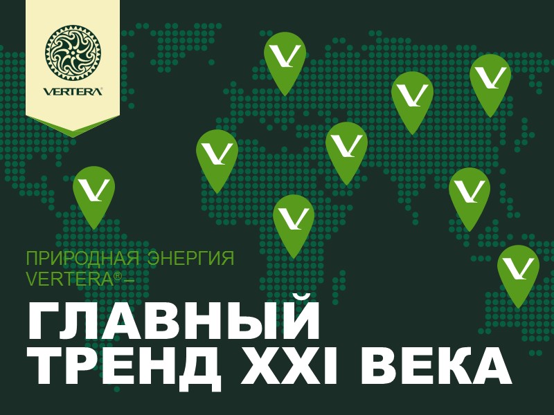 ПРИРОДНАЯ ЭНЕРГИЯ  VERTERA® – ГЛАВНЫЙ  ТРЕНД XXI ВЕКА